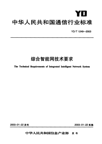 YD/T 1249-2003綜合智能網(wǎng)技術(shù)要求The Technical Requirements of Integrated Intelligent Network System