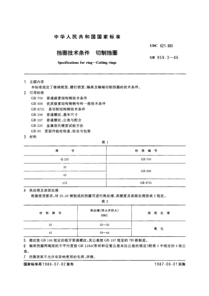 GB/T 959.3-1986擋圈技術(shù)條件  切制擋圈Specifications for ring; Cutting rings