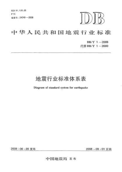 DB/T 1-2008地震行業(yè)標(biāo)準(zhǔn)體系表