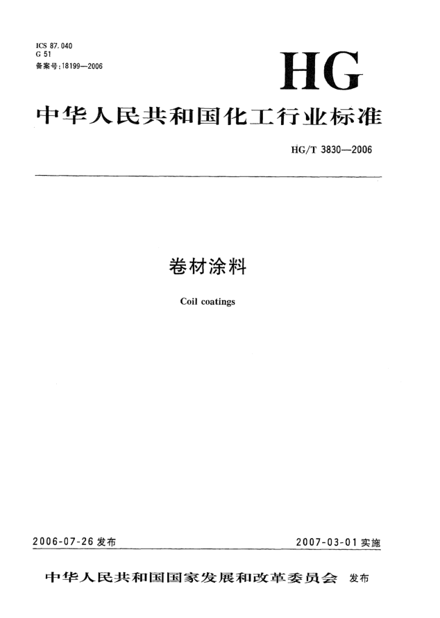 HG/T 3830-2006卷材涂料