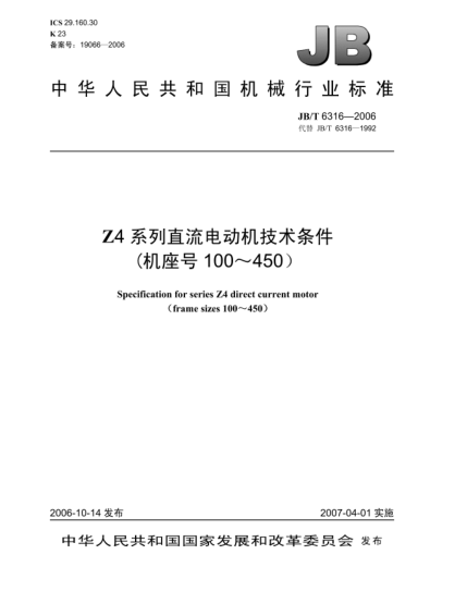 JB/T 6316-2006Z4系列直流電動(dòng)機(jī)技術(shù)條件(機(jī)座號(hào)100-450)
