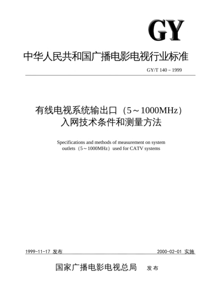 GY/T 140-1999有線電視系統(tǒng)輸出口（5～1000MHz）入網(wǎng)技術(shù)條件和測量方法Specifications and methods of measurement on system outlets (5~1000MHz) used for CATV systems