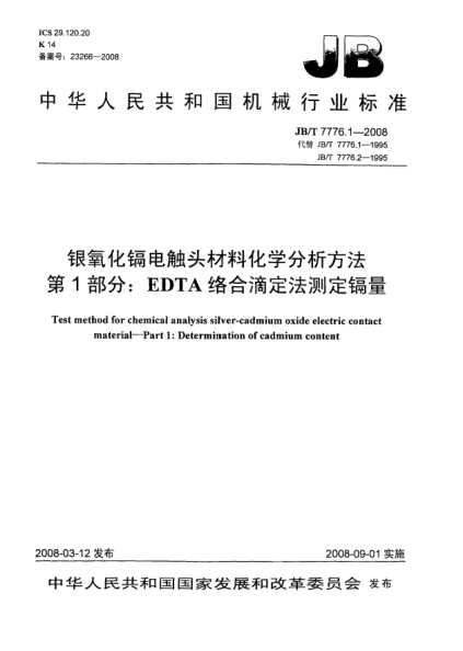 JB/T 7776.1-2008銀氧化鎘電觸頭材料化學(xué)分析方法 第1部分：EDTA絡(luò)合滴定法測(cè)定鎘量