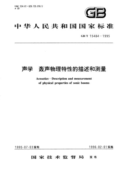 GB/T 15484-1995聲學(xué)  轟聲物理特性的描述和測量Acoustics－Description and measurement of physical properties of sonic booms