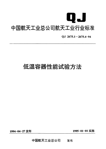 QJ 2675.3-1994低溫容器性能試驗(yàn)方法 真空夾層漏率試驗(yàn)