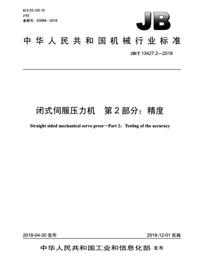 JB/T 13427.2-2018閉式伺服壓力機(jī)  第2部分:精度