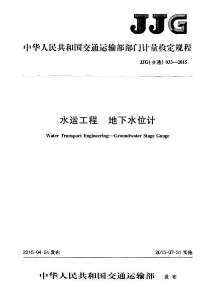 JJG(交通) 033-2015水運(yùn)工程 地下水位計(jì)