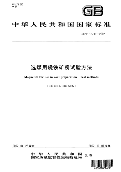 GB/T 18711-2002選煤用磁鐵礦粉試驗方法Magnetite for use in coal preparation--Test methods