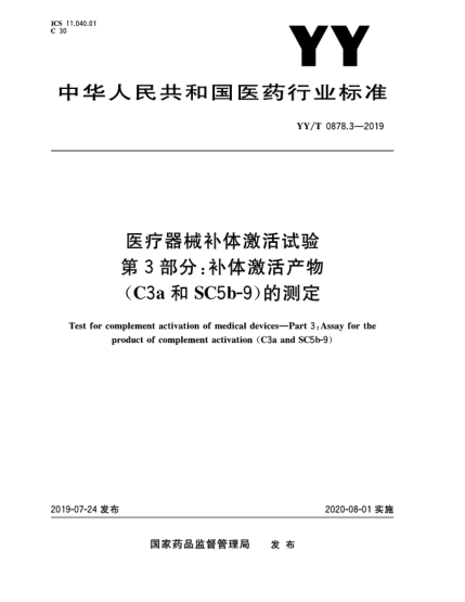 YY/T 0878.3-2019醫(yī)療器械補體激活試驗  第3部分:補體激活產物(C3a和SC5b-9)的測定