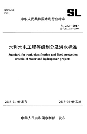 SL 252-2017水利水電工程等級劃分及洪水標(biāo)準(zhǔn)