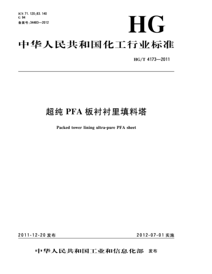 HG/T 4173-2011超純PFA板襯襯里填料塔Packed tower lining ultra-pure PFA sheet