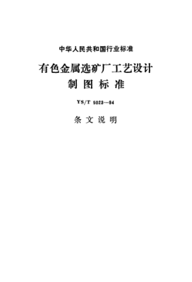 YS/T 5023-1994(條文說明)有色金屬選礦廠工藝設(shè)計制圖標(biāo)準(zhǔn)
