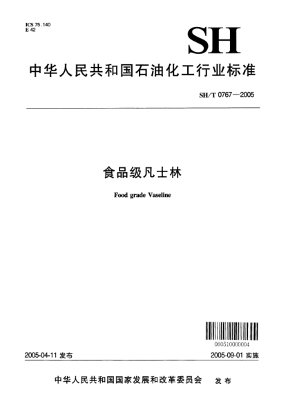 SH/T 0767-2005食品級凡士林Food grade Vaseline