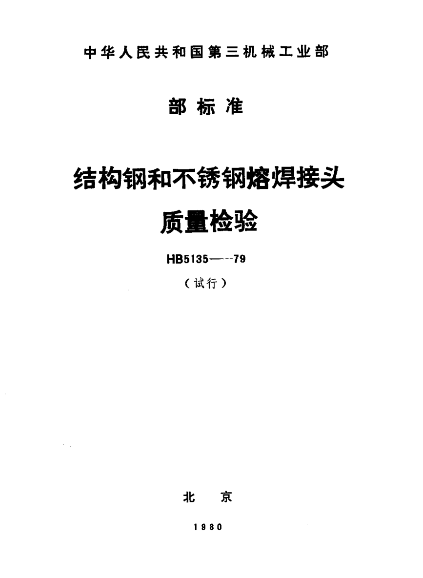 HB 5135-1979結(jié)構(gòu)鋼和不銹鋼熔焊接頭質(zhì)量檢驗(yàn)（試行）
