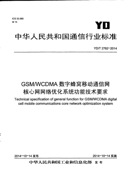 YD/T 2762-2014GSM/WCDMA數(shù)字蜂窩移動通信網(wǎng)核心網(wǎng)網(wǎng)絡(luò)優(yōu)化系統(tǒng)功能技術(shù)要求