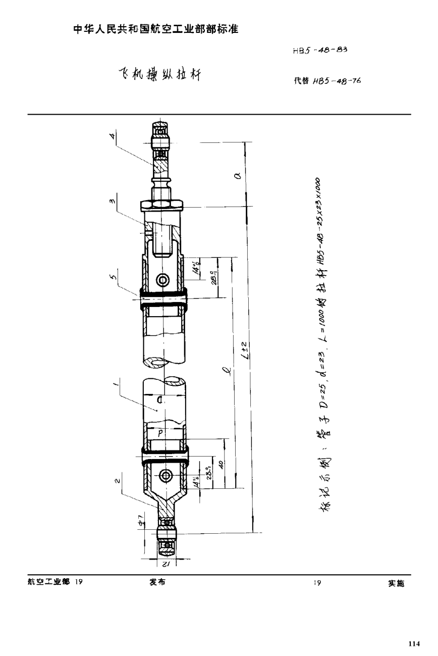 HB 5-48-1983飛機(jī)操縱拉桿