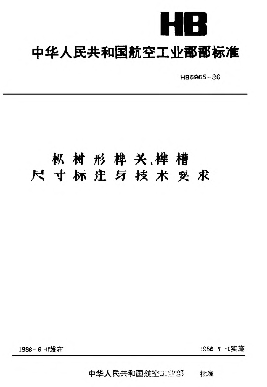 HB 5965-1986樅樹形榫頭、榫槽尺寸標(biāo)注與技術(shù)要求