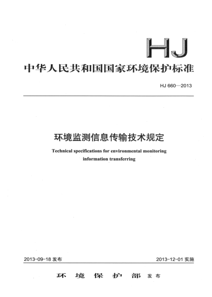HJ 660-2013環(huán)境監(jiān)測信息傳輸技術(shù)規(guī)定