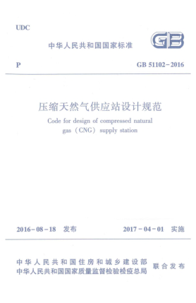 GB 51102-2016壓縮天然氣供應(yīng)站設(shè)計(jì)規(guī)范