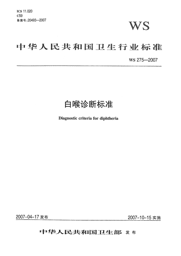 WS 275-2007白喉診斷標(biāo)準(zhǔn)