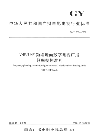 GY/T 237-2008VHF/UHF.頻段地面數(shù)字電視廣播頻率規(guī)劃準(zhǔn)則Frequency planning criteria for digital terrestrial television broadcasting in the VHF/UHF bands