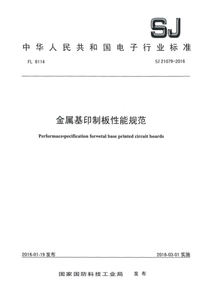 SJ 21079-2016金屬基印制板性能規(guī)范