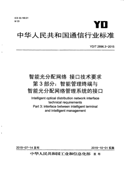 YD/T 2896.3-2015智能光分配網(wǎng)絡(luò)  接口技術(shù)要求  第3部分:智能管理終端與智能光分配網(wǎng)絡(luò)管理系統(tǒng)的接口