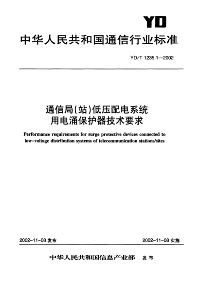 YD/T 1235.1-2002通信局(站)低壓配電系統(tǒng)用電涌保護(hù)器技術(shù)要求Performance requirements for surge protective devices connected to low-voltage distribution systems of telecommunication stations/sites