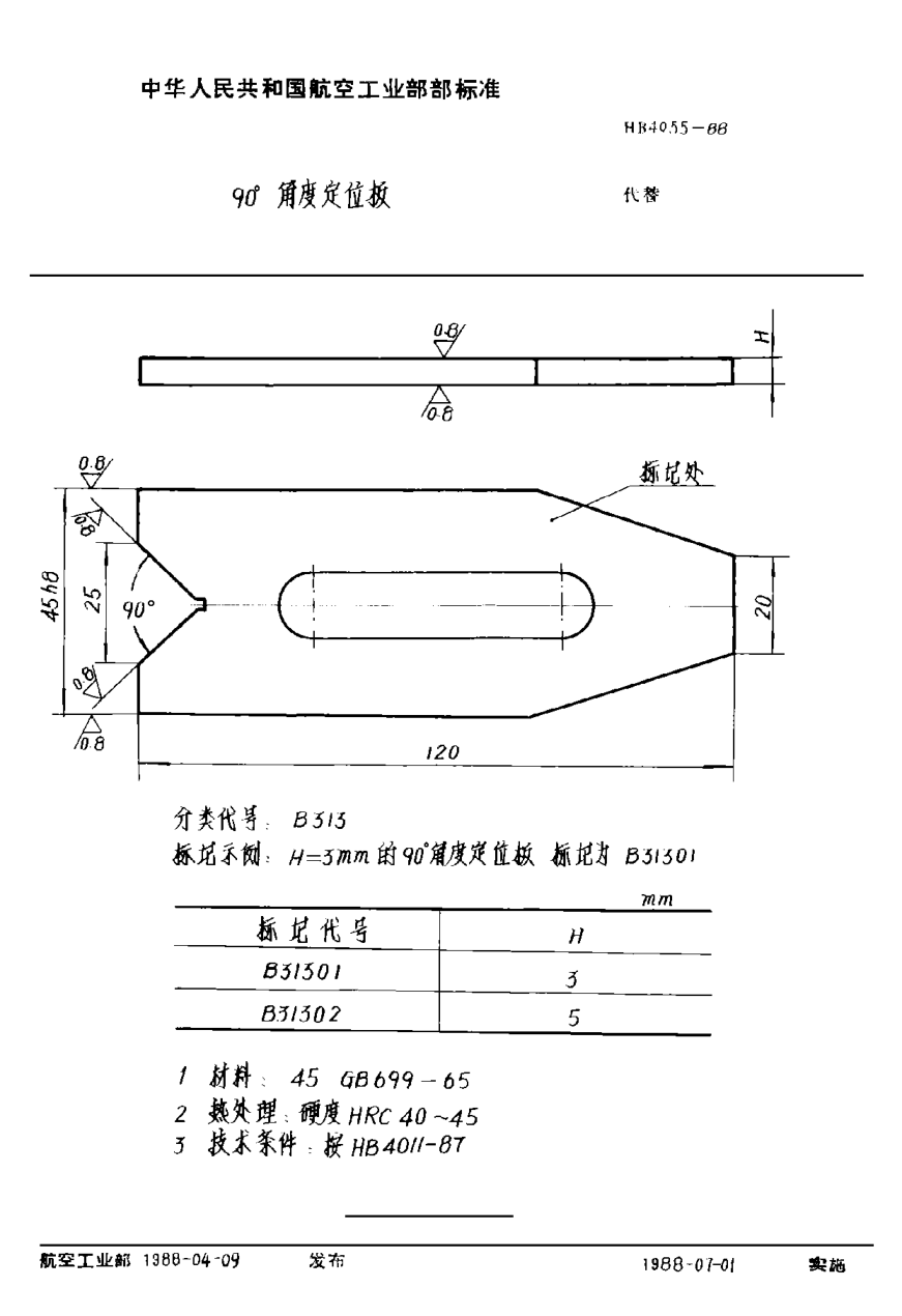 HB 4055-1988９０°角度定位板