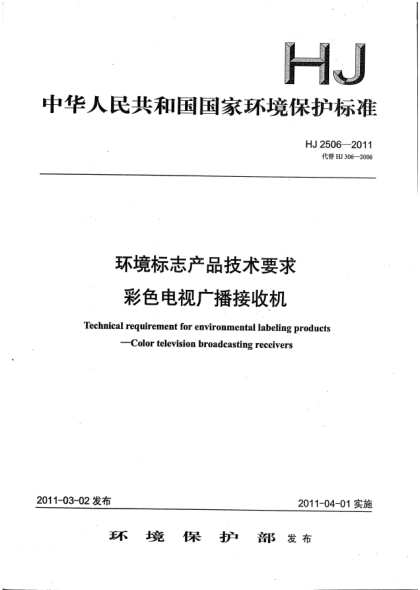 HJ 2506-2011環(huán)境標(biāo)志產(chǎn)品技術(shù)要求 彩色電視廣播接收機(jī)