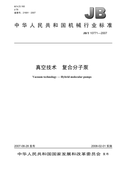 JB/T 10771-2007真空技術(shù).復(fù)合分子泵