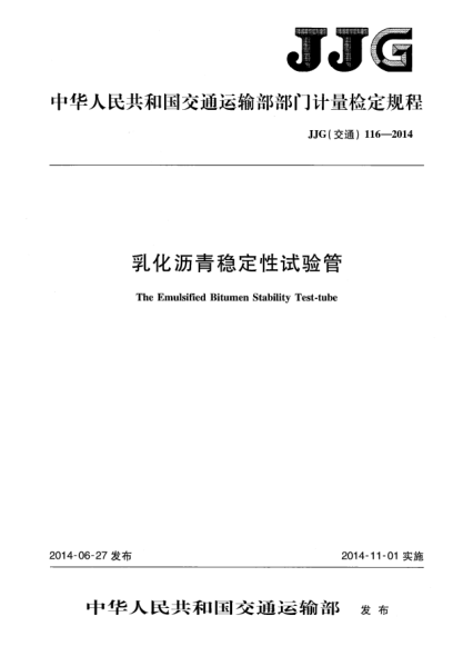 JJG(交通) 116-2014乳化瀝青穩(wěn)定性試驗管
