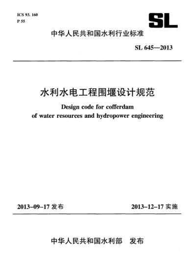SL 645-2013水利水電工程圍堰設(shè)計(jì)規(guī)范