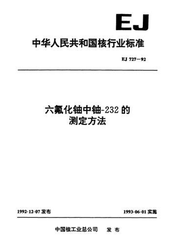 EJ 727-1992六氟化鈾中鈾-232的測定方法