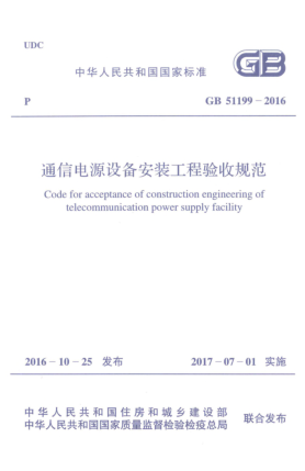 GB 51199-2016通信電源設(shè)備安裝工程驗(yàn)收規(guī)范