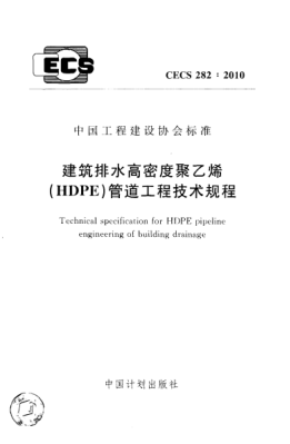 CECS 282-2010建筑排水高密度聚乙烯(HDPE)管道工程技術(shù)規(guī)程