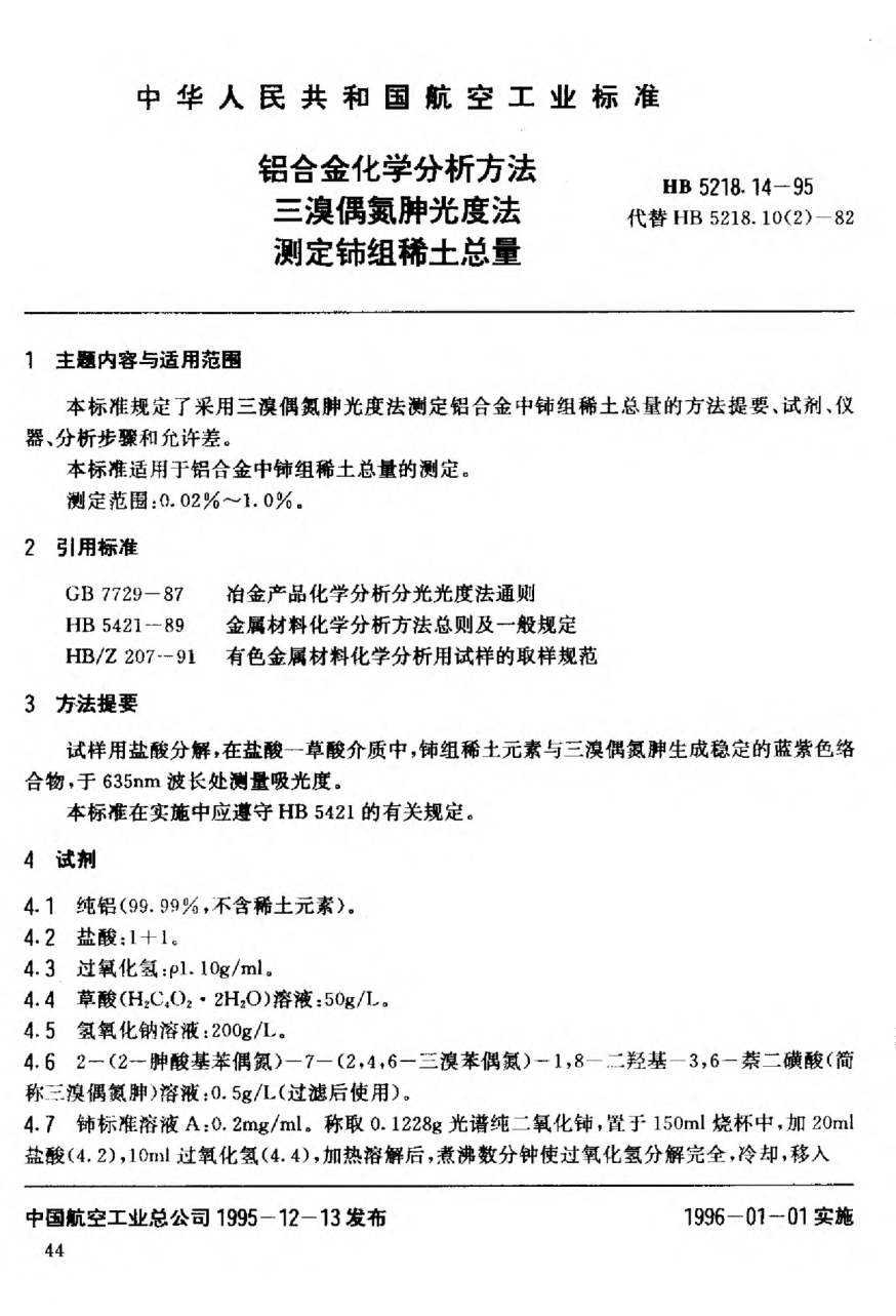 HB 5218.14-1995鋁合金化學(xué)分析方法.三溴偶氮胂光度法.測定鈰組稀土總量