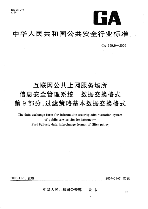 GA 659.9-2006互聯(lián)網(wǎng)公共上網(wǎng)服務(wù)場(chǎng)所信息安全管理系統(tǒng).數(shù)據(jù)交換格式.第9部分:過(guò)濾策略基本數(shù)據(jù)交換格式。