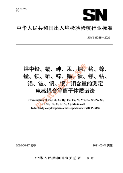 SN/T 5255-2020煤中鉛、鎘、砷、汞、銅、鉻、鎳、錳、鋇、硒、鋅、錫、鈦、銻、鈷、鋁、鈹、釩、銀、鉬含量的測定 電感耦合等離子體質譜法