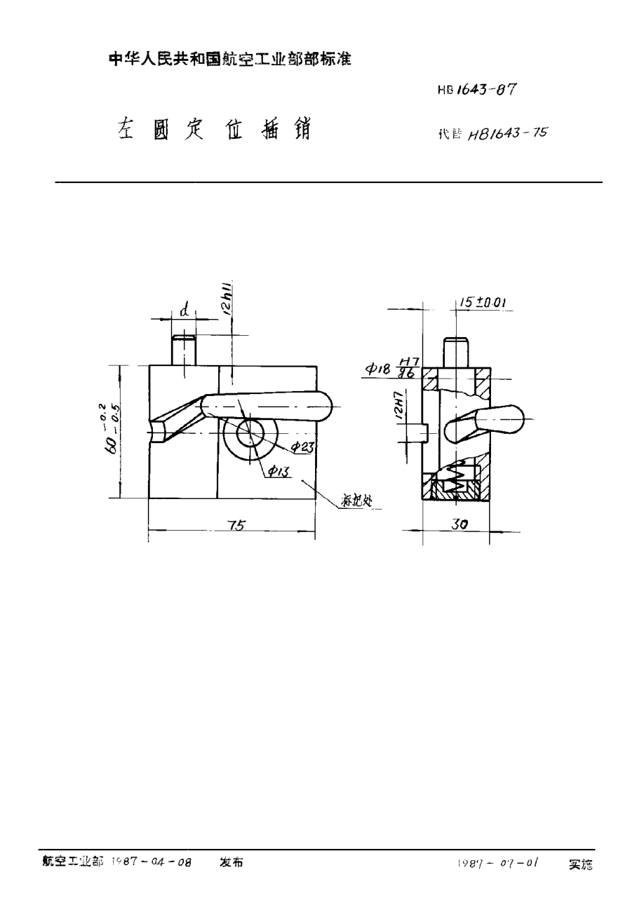 HB 1643-1987左圓定位插銷