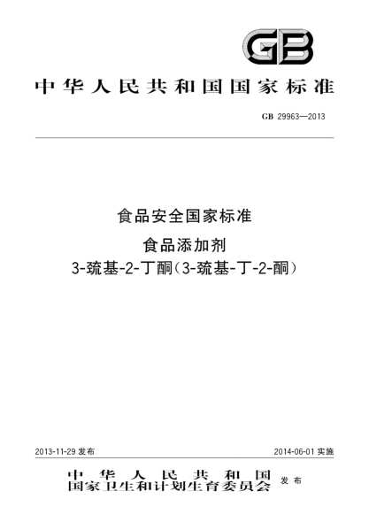 GB 29963-2013食品安全國家標準  食品添加劑  3-巰基-2-丁酮(3-巰基-丁-2-酮)