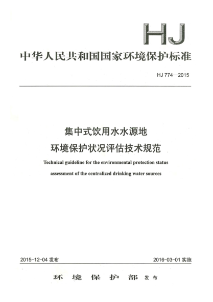HJ 774-2015集中式飲用水水源地環(huán)境保護(hù)狀況評(píng)估技術(shù)規(guī)范