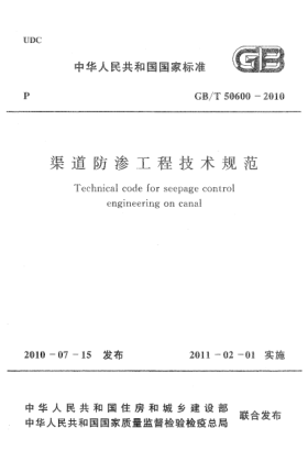 GB/T 50600-2010渠道防滲工程技術(shù)規(guī)范