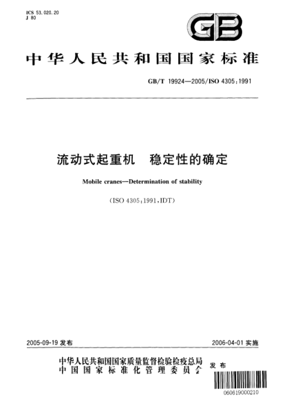 GB/T 19924-2005流動(dòng)式起重機(jī)  穩(wěn)定性的確定Mobile cranes--Determination of stability