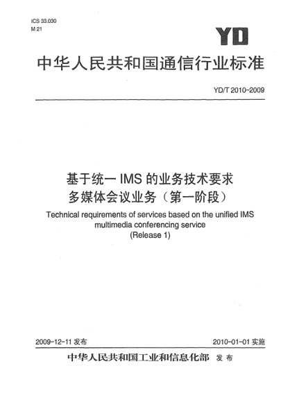 YD/T 2010-2009基于統(tǒng)一IMS的業(yè)務(wù)技術(shù)要求 多媒體會(huì)議業(yè)務(wù)(第一階段)Technical Requirements of Services based on the Unified IMS Multimedia Conferencing Service (Release 1)
