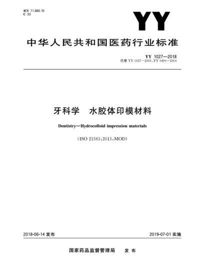 YY 1027-2018牙科學(xué)  水膠體印模材料
