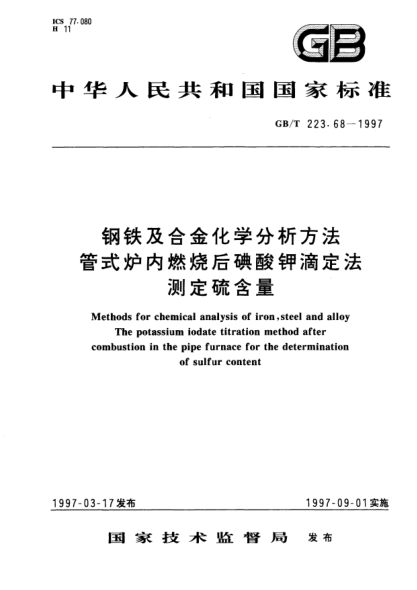 GB/T 223.68-1997鋼鐵及合金化學(xué)分析方法  管式爐內(nèi)燃燒后碘酸鉀滴定法測定硫含量Methods for chemical analysis of iron,steel and alloy The potassium iodate titration method after combustion in the pipe furnace for the determination of sulfur content