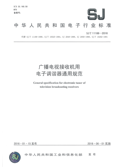SJ/T 11188-2016廣播電視接收機(jī)用電子調(diào)諧器通用規(guī)范