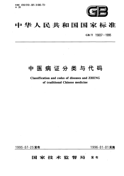 GB/T 15657-1995中醫(yī)病證分類與代碼Classification and codes of diseases and ZHENG of traditional chinese medicine