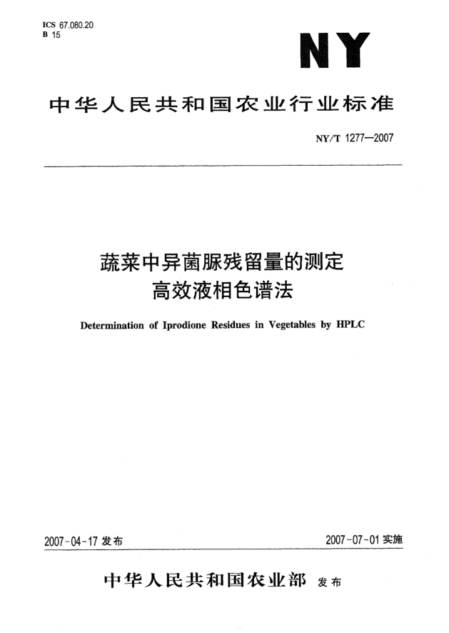 NY/T 1277-2007蔬菜中異菌脲殘留量的測定高效液相色譜法
